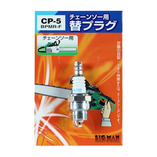 チェーンソー用替プラグ