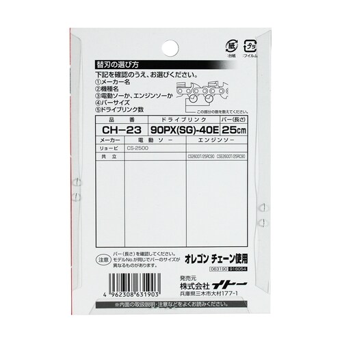 チェンソー替刃