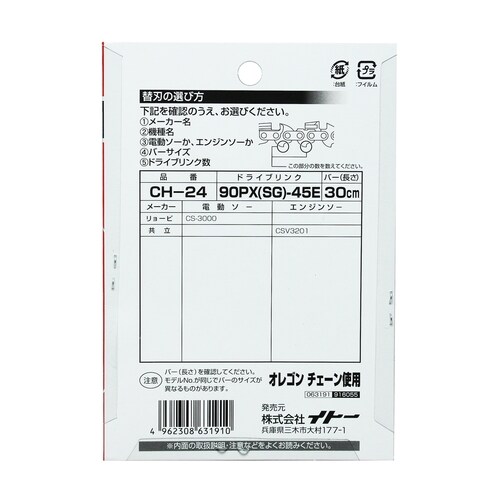 チェンソー替刃