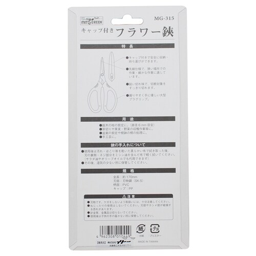フラワー鋏 MG−315