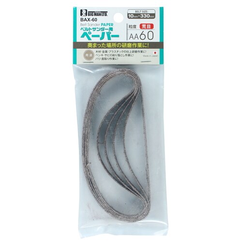 ベルトサンダー用ペーパー