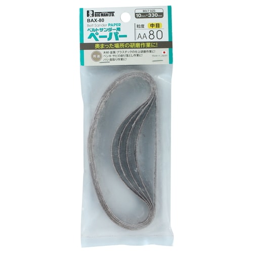 ベルトサンダー用ペーパー