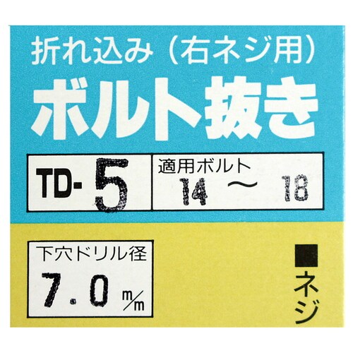 ボルト抜き 14ー18 TD−5