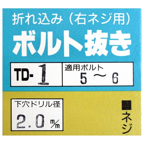 ボルト抜き 4ー6 TD−1