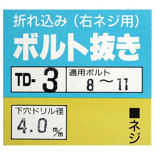 ボルト抜き 8ー11 TD−3