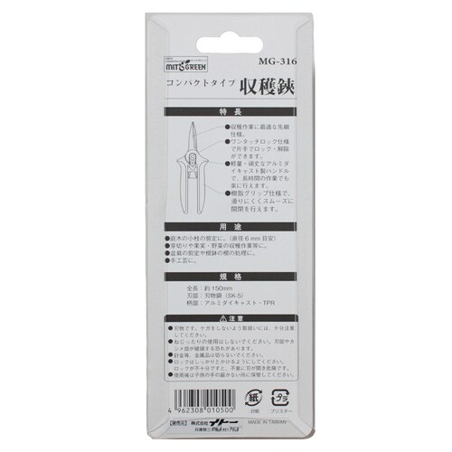 ミニ収穫鋏 150mm MG−316