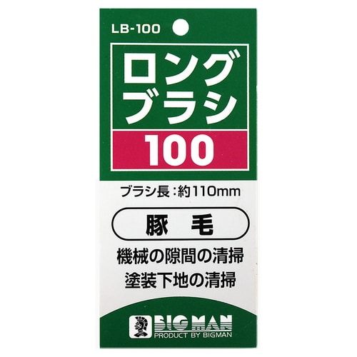 ロングブラシ 100 LB−100