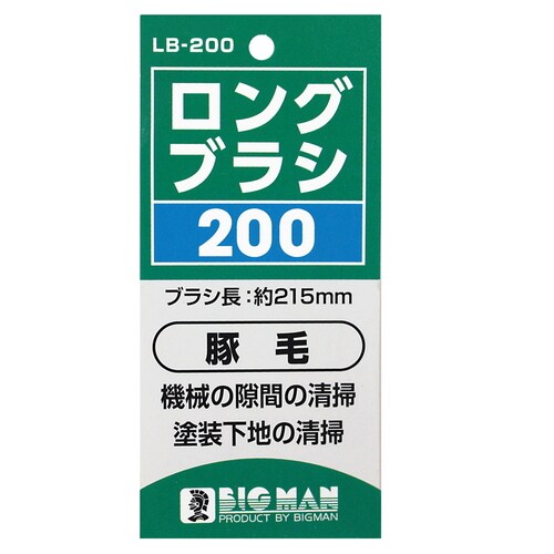 ロングブラシ 200 LB−200