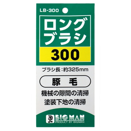 ロングブラシ 300 LB−300
