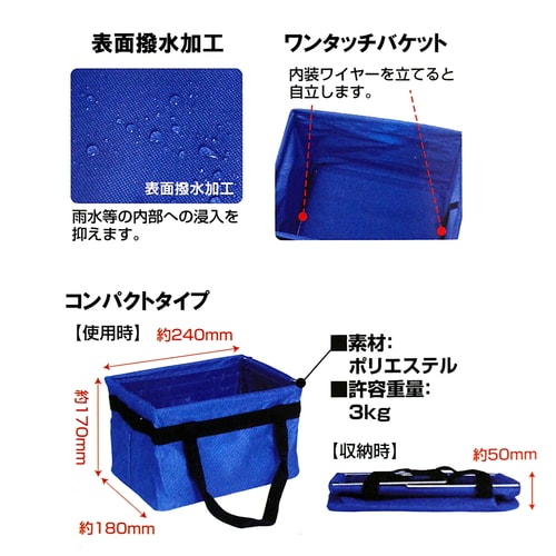 ワンタッチバケット