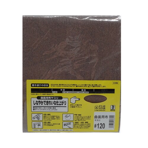 曲面用布ヤスリ #120