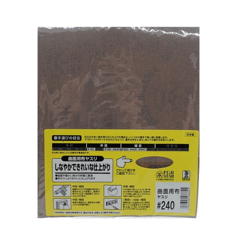 曲面用布ヤスリ #240