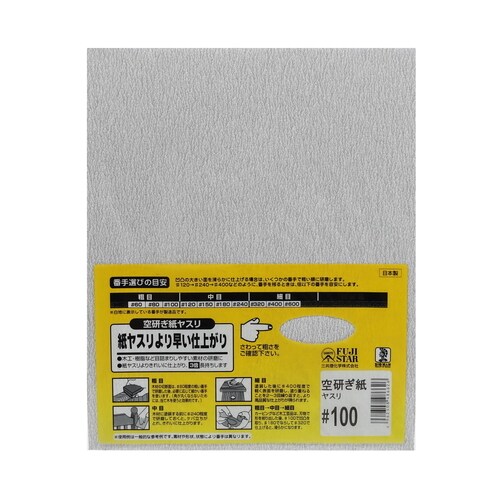 空研ぎ紙ヤスリ #100