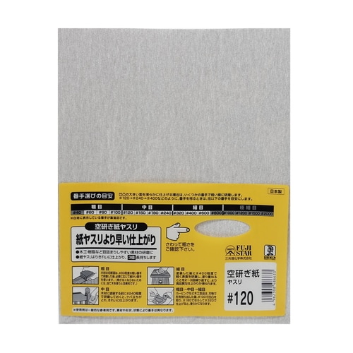 空研ぎ紙ヤスリ #120