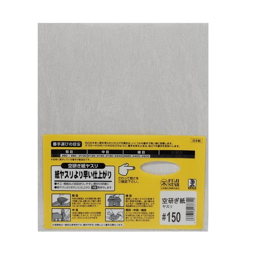空研ぎ紙ヤスリ #150
