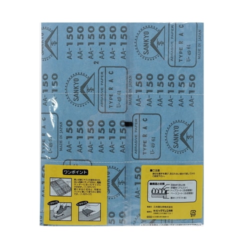空研ぎ紙ヤスリ #150