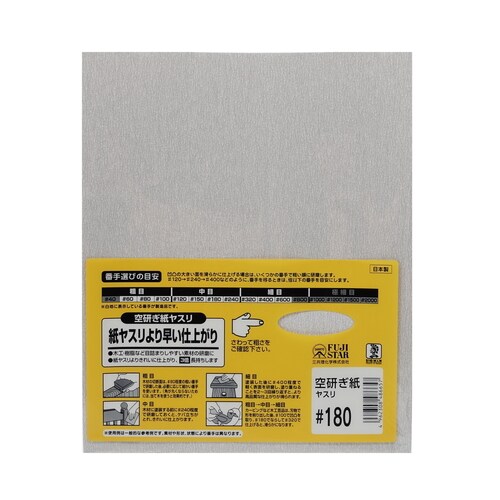 空研ぎ紙ヤスリ #180