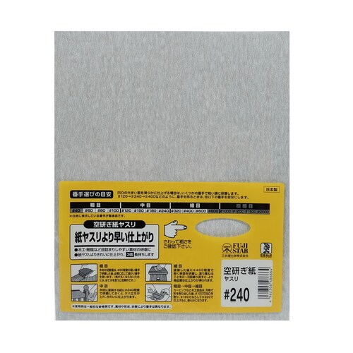 空研ぎ紙ヤスリ #240