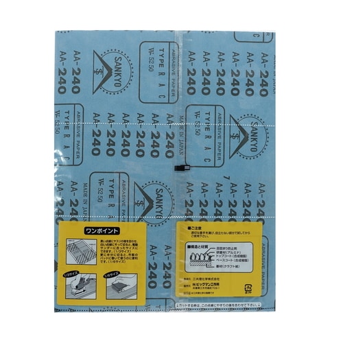 空研ぎ紙ヤスリ #240