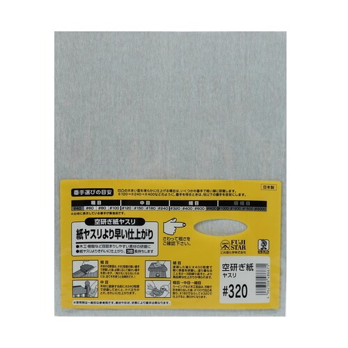 空研ぎ紙ヤスリ #320