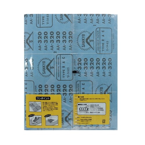 空研ぎ紙ヤスリ #320