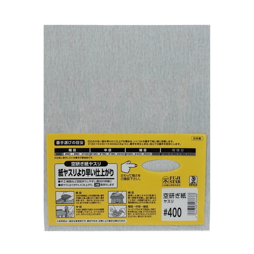 空研ぎ紙ヤスリ #400