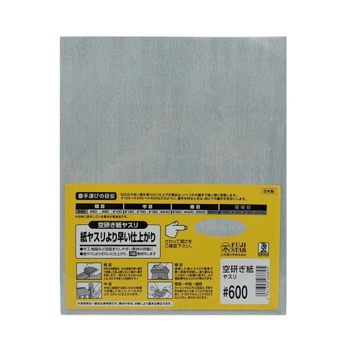 空研ぎ紙ヤスリ #600