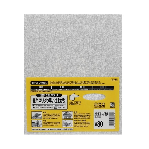 空研ぎ紙ヤスリ #80