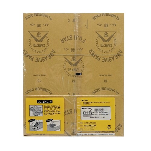 空研ぎ紙ヤスリ #80