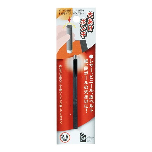 穴あけポンチ 2.5mm