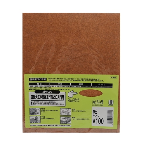 紙ヤスリ #100