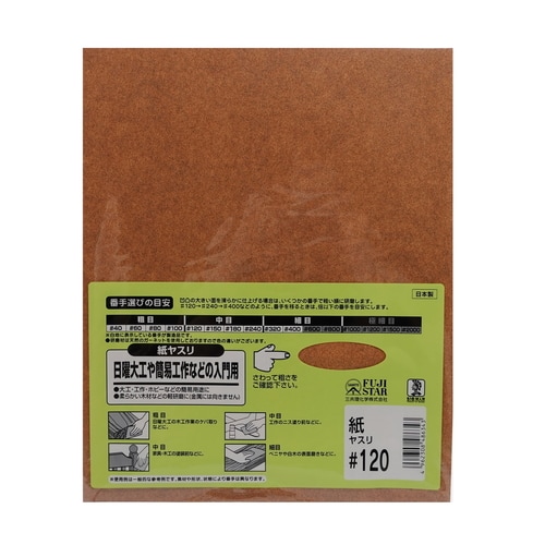 紙ヤスリ #120