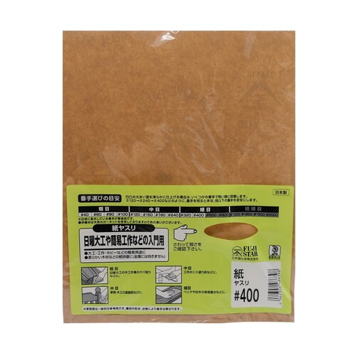 紙ヤスリ #400
