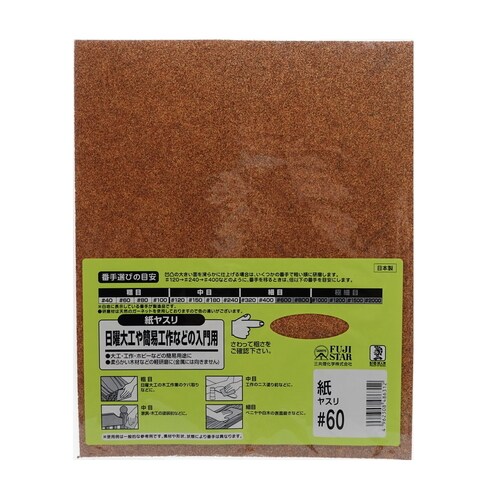 紙ヤスリ #60