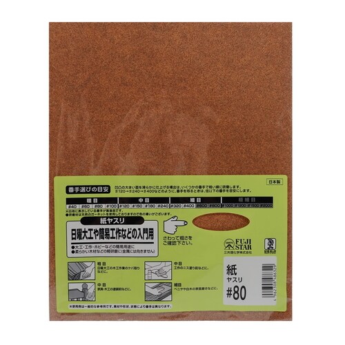 紙ヤスリ #80