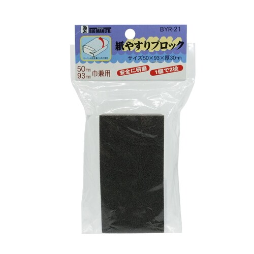 紙ヤスリブロック