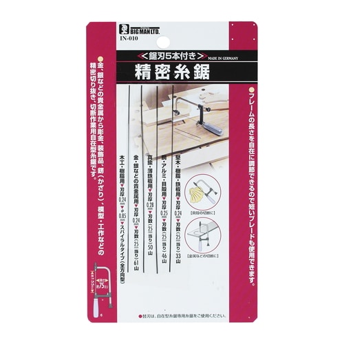 精密糸鋸 IN−010