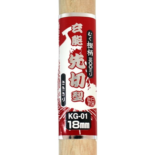 先切玄能 18ミリ KG−01