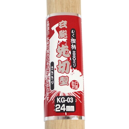 先切玄能 24ミリ KG−03