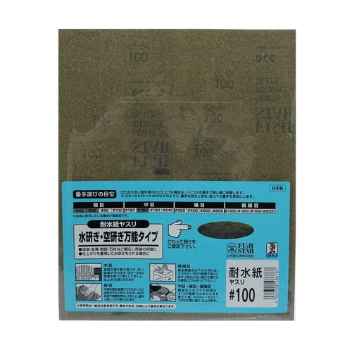 耐水紙ヤスリ #100