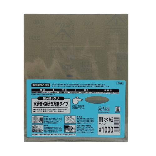 耐水紙ヤスリ #1000