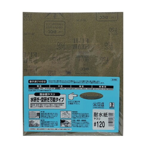 耐水紙ヤスリ #120