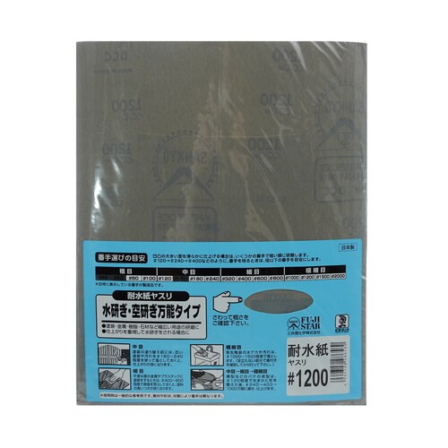 耐水紙ヤスリ #1200