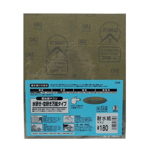 耐水紙ヤスリ #180