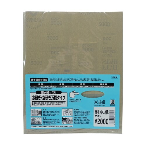 耐水紙ヤスリ #2000