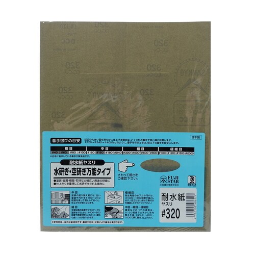 耐水紙ヤスリ #320