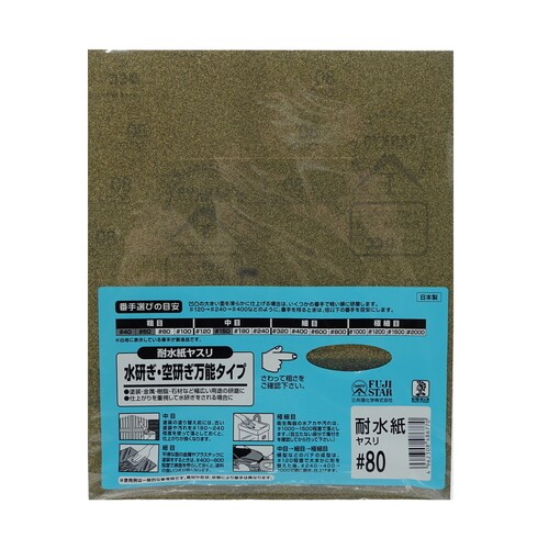 耐水紙ヤスリ #80