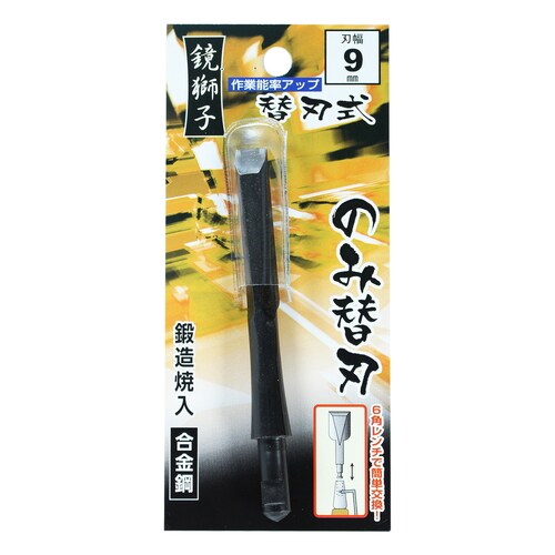 替刃式追入のみ