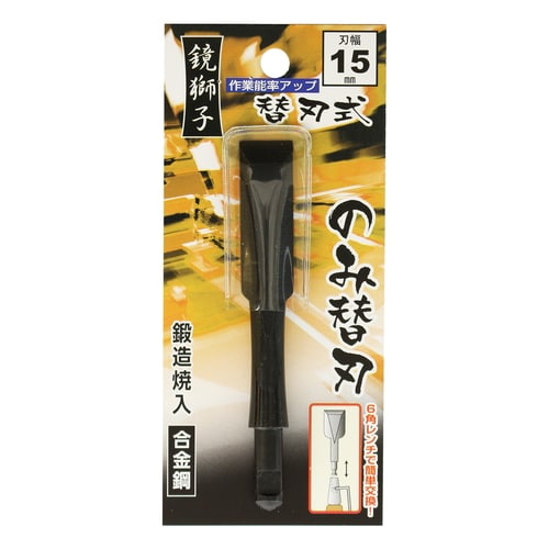 替刃式追入のみ