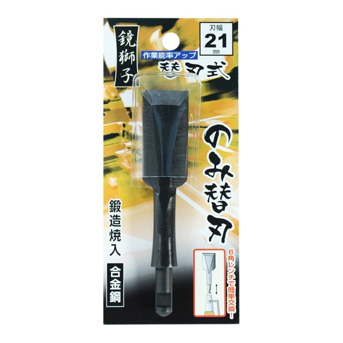 替刃式追入のみ